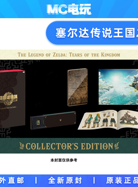 塞尔达传说 王国之泪 港版限定豪华礼盒 不含游戏卡带 Nintendo/任天堂 Switch NS 实体盒装 香港直邮 MC电玩