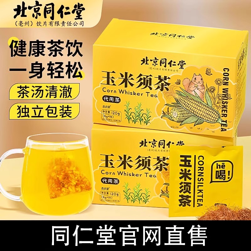 北京同仁堂玉米须茶大麦苦荞麦栀子茶包泡水养生茶官方正品