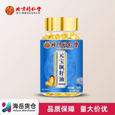 北京同仁堂元宝枫籽油神经酸补脑中老年