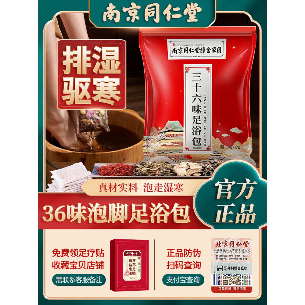 南京同仁堂36味足浴包泡脚药包艾草叶排毒助睡眠中药祛寒湿去湿气