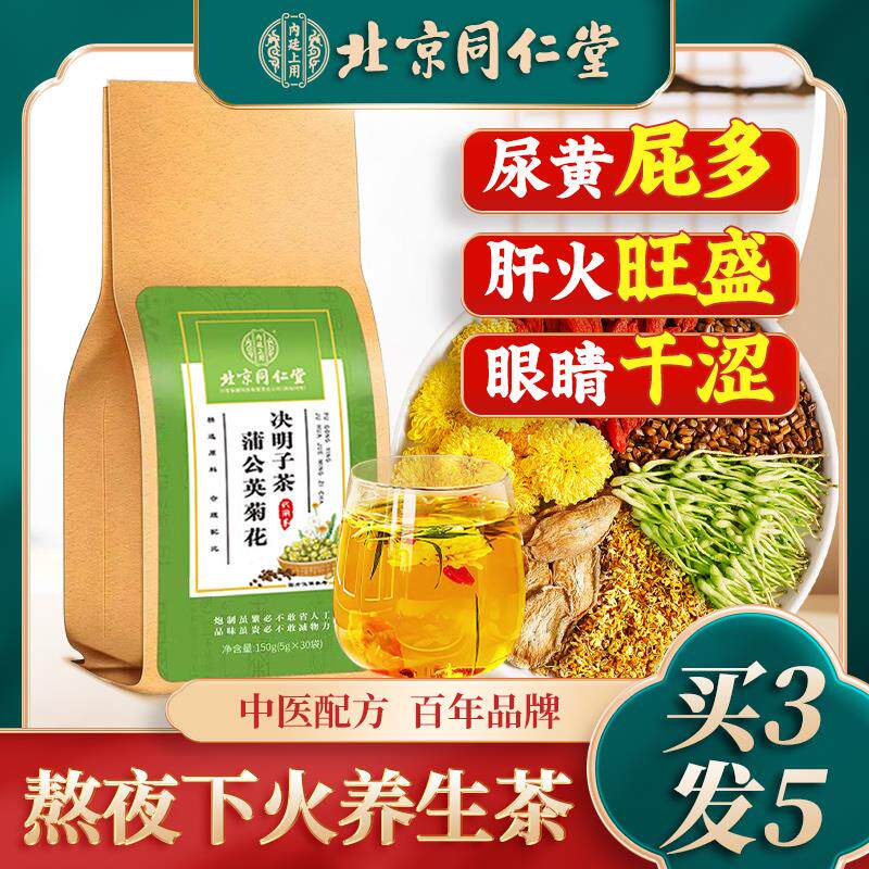 北京同仁堂蒲公英菊花枸杞决明子茶去熬夜养肝护肝火养生茶包正品