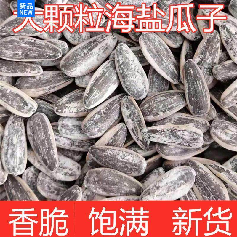 净重】海盐瓜子大颗粒咸瓜子咸味葵瓜籽散装椒盐瓜子干果炒货零食