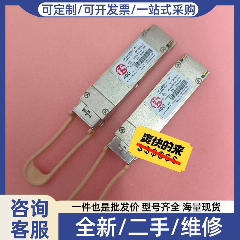 议价议价F5 40G光模块,F5负载均衡40G光模块