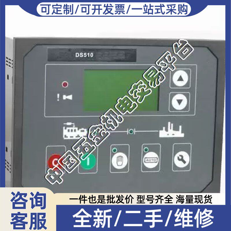 议价DS510,DS510液晶显示控制器可用于金动发电机组KINGPOWER