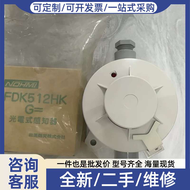 议价进口NOHMI能美火警探头K512