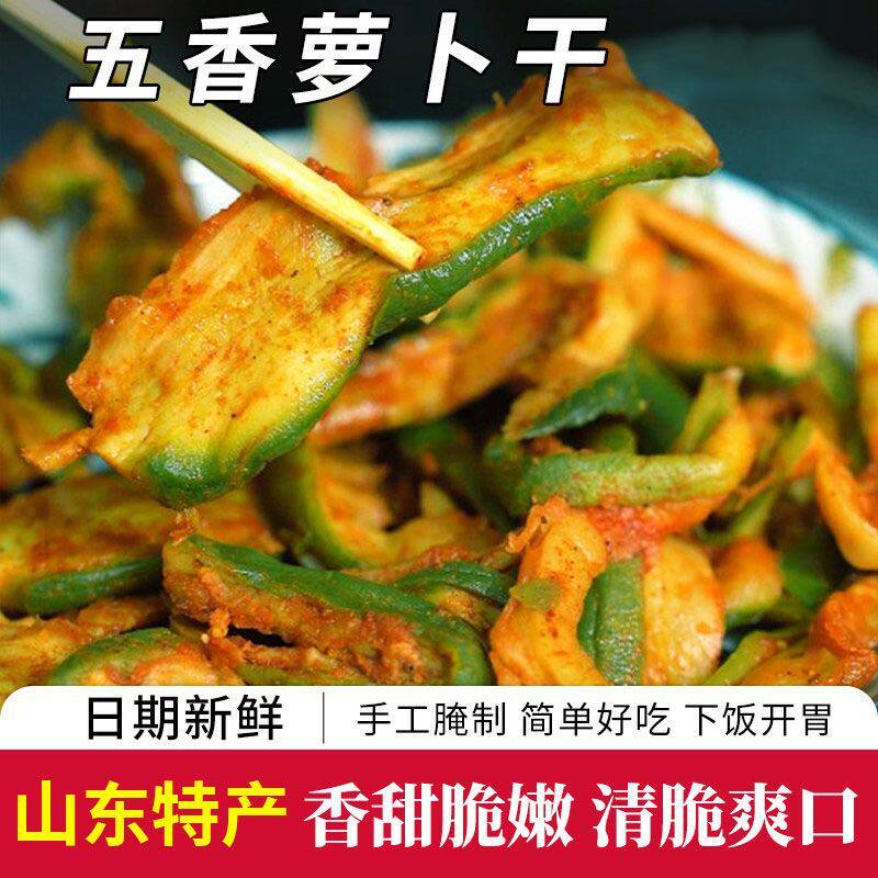 五香萝卜干山东特产麻辣青萝卜条香脆绿萝卜皮咸菜酱菜下饭菜
