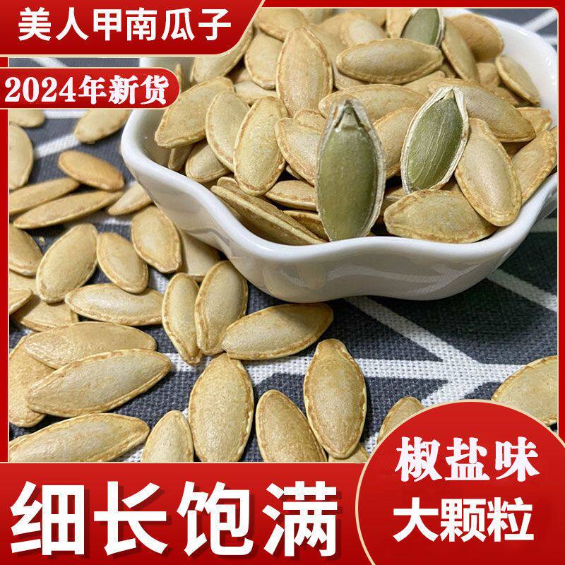 【现炒】新货正宗长粒美人甲小包装椒盐味美指甲新货炒熟南瓜子