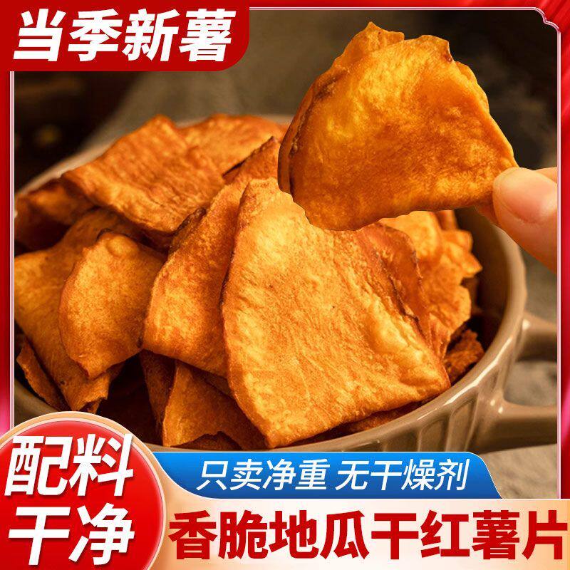 香脆红薯片薄脆地瓜片干番薯片碳烤红薯脆片农家自制休闲解馋零食