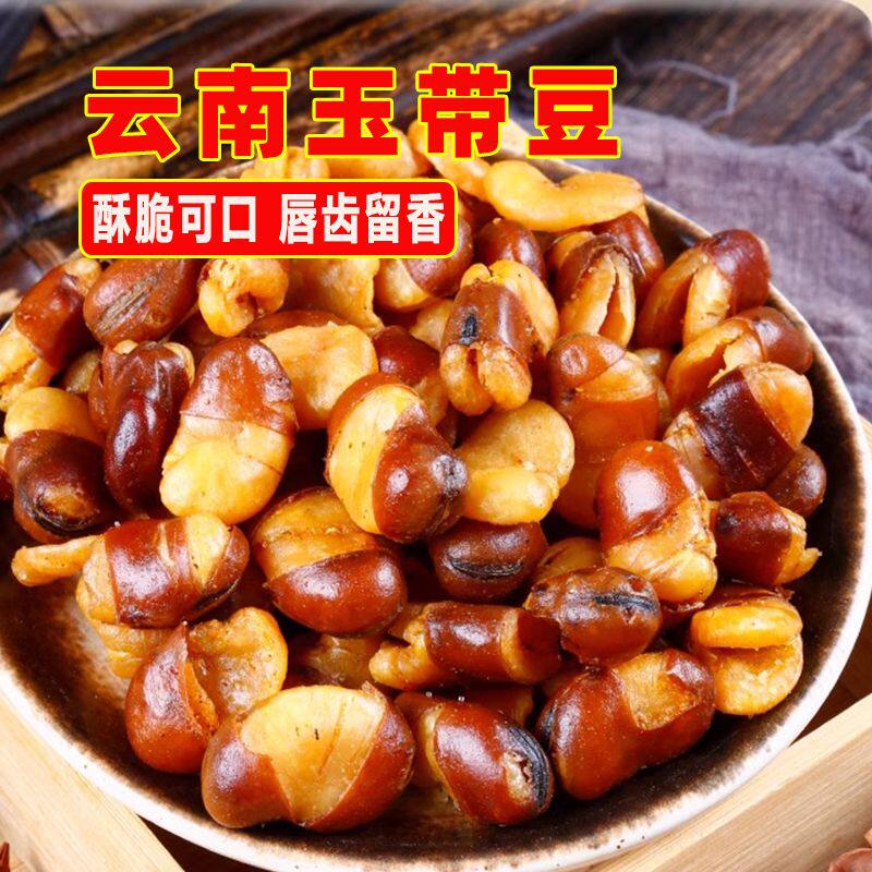 云南香酥玉带豆兰花豆散装酥脆盐焗坚果蚕豆炒货休闲怀旧零食下酒