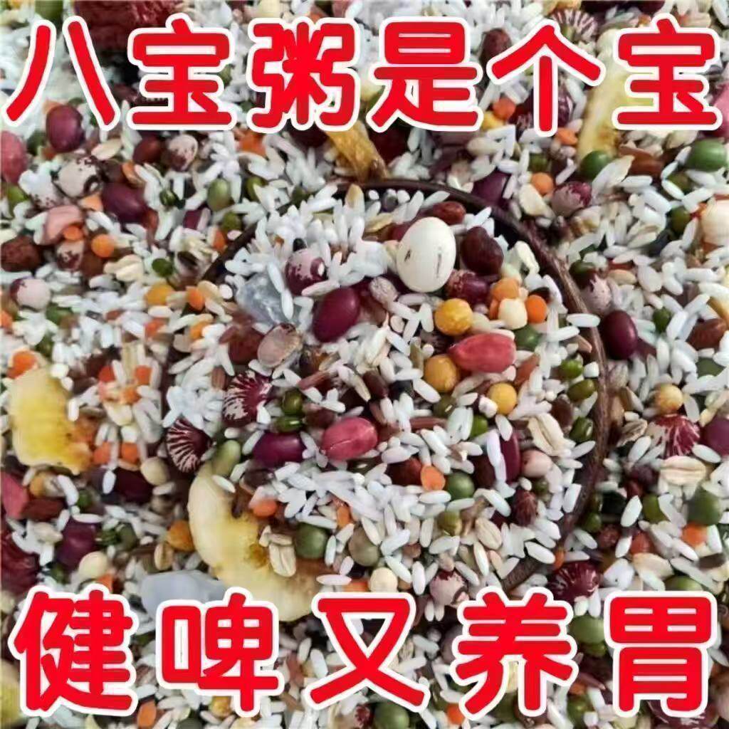 精选纯正八宝粥原料五谷杂粮组合粗粮八宝粥米好吃美味