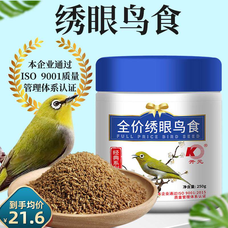 开元牌全价绣眼鸟食专用饲料红肋暗绿相思白眼鸟粮颗粒提食营养料