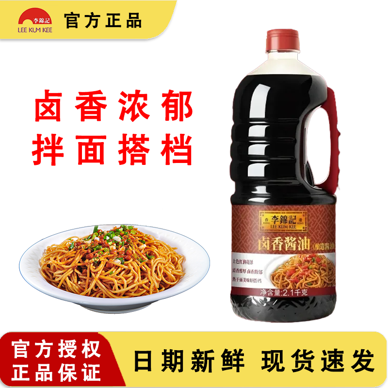 李锦记卤香酱油2.1kg大瓶装