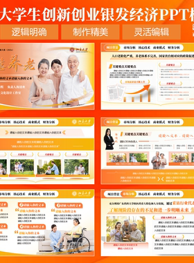 橙色创赛PPT模板创赛ppt模板银发经济创新创业大赛PPT模板20页