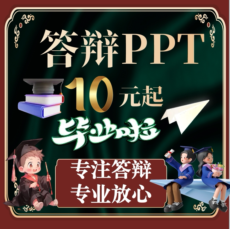 答辩ppt代制作美化修改设计帮做开题答辩高级幻灯片课件企业答辩图片