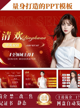 主持人红色个人简介PPT模板模特艺人演员主持人求职简历ppt模版