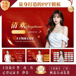 主持人红色个人简介PPT模板模特艺人演员主持人求职简历ppt模版