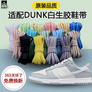 适配Nike Dunk SB白生胶鞋带Low低帮板鞋白色椭圆9mm黑半圆鞋绳