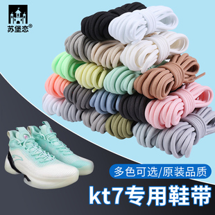 男款 适用kt7鞋 专用圆绳原装 篮球鞋 带音速9鞋 带回力安踏kt8运动鞋