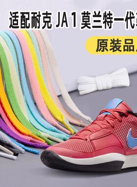 适配Ja1莫兰特一代红色低帮实战篮球鞋黑白彩色扁平鞋带绳不掉色