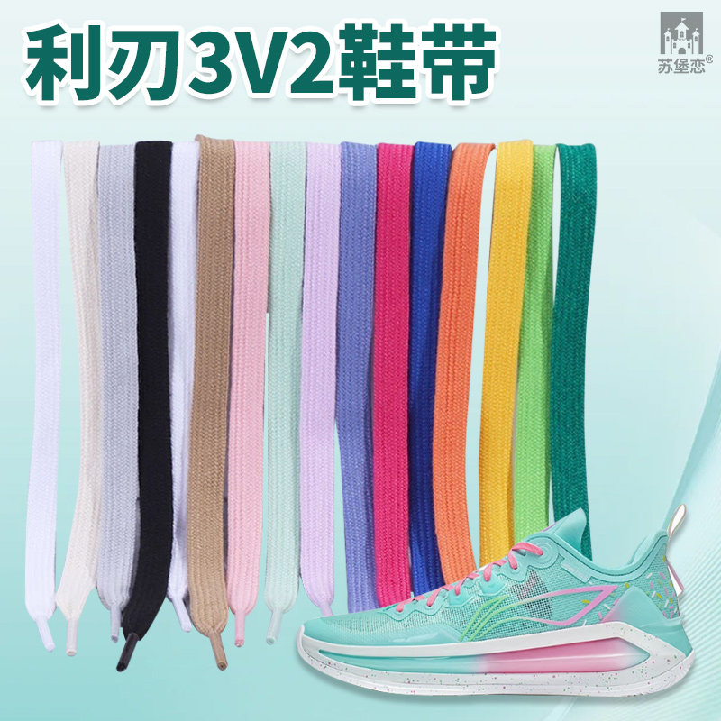 利刃3鞋带高帮低帮V2云雾白丁香紫浅粉薄蓝色月神李宁篮球鞋绳三4