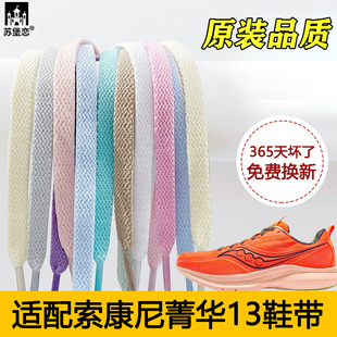 适配Saucony索康尼菁华13专用鞋带男女篮球运动帆布鞋跑步板鞋绳