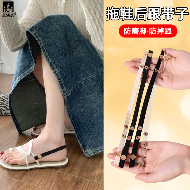 拖鞋后跟带子束鞋带女凉鞋防滑隐形不掉跟固定带高跟鞋防掉跟神器