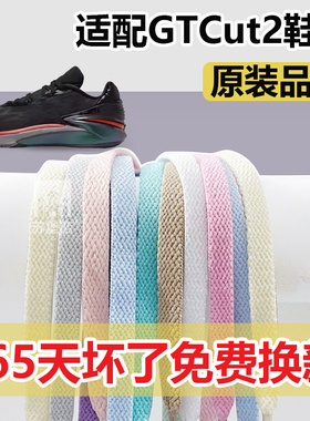 适配Air Zoom GTCut2鞋带耐克黑色彩低帮篮球鞋扁平鞋带绳男女款