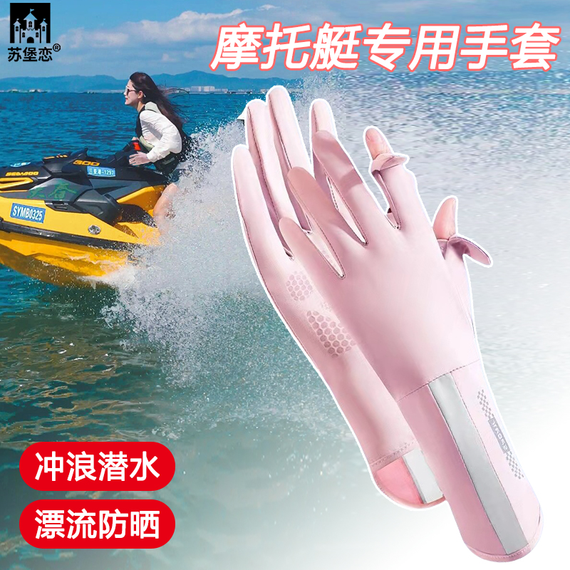 水上摩托艇专用手套防