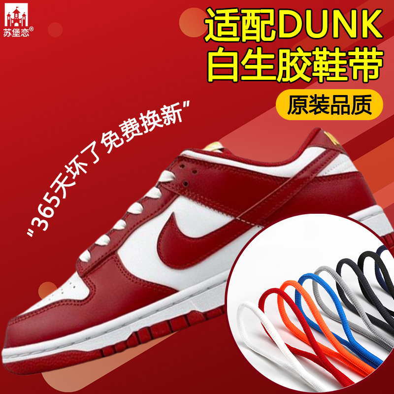 适配NikeDunkSB白生胶鞋