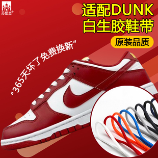 适配Nike Dunk SB白生胶鞋带Low低帮板鞋白色椭圆9mm黑半圆鞋绳