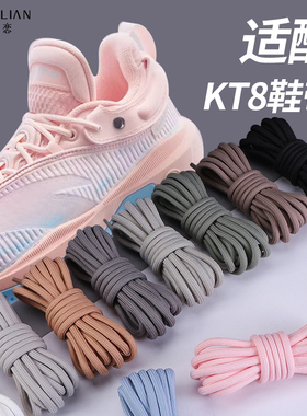适配安踏kt8鞋带kt7老爹鞋女款KT5黑色轻狂8水泥泡泡星轨6跑步7