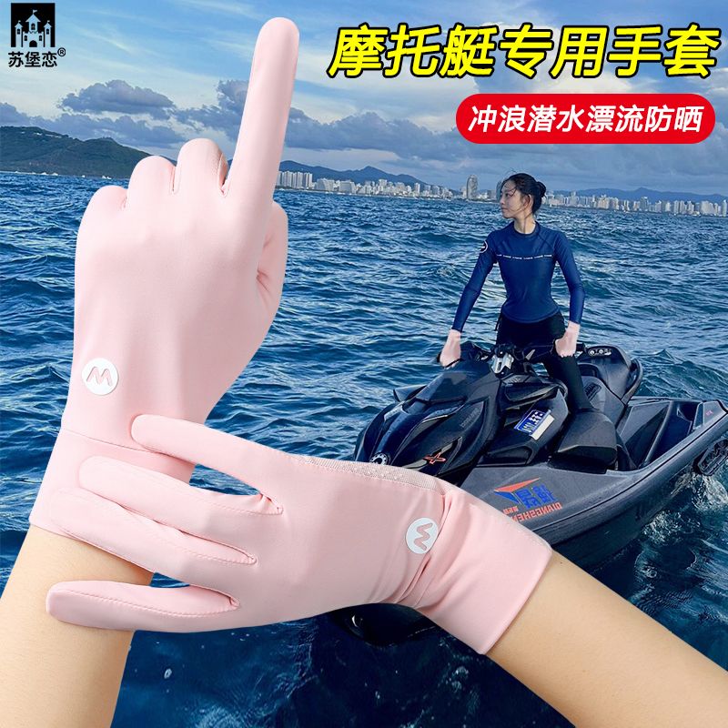 水上摩托艇专用手套防晒超