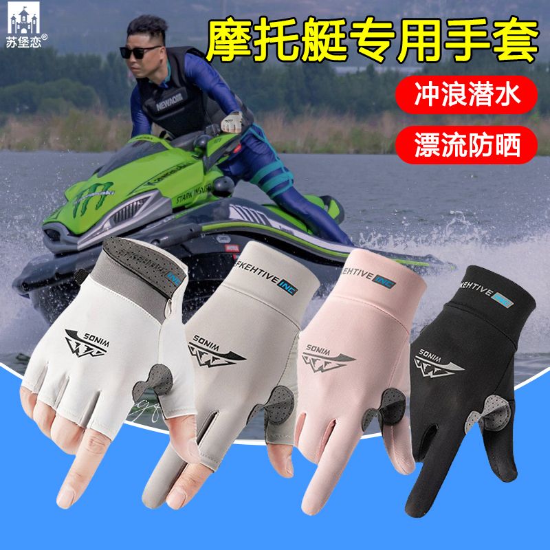 水上摩托艇专用手套防晒超