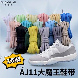 适配aj11鞋带圆形大魔王乔丹11康扣满天星蓝蛇白蛇篮球鞋休闲鞋带