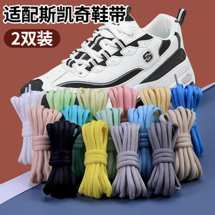 适配斯凯奇原装专用鞋带熊猫鞋男女款老爹运动鞋黑白色半圆鞋带绳