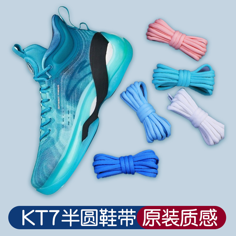 适用kt7鞋带安踏鞋带原装圆的
