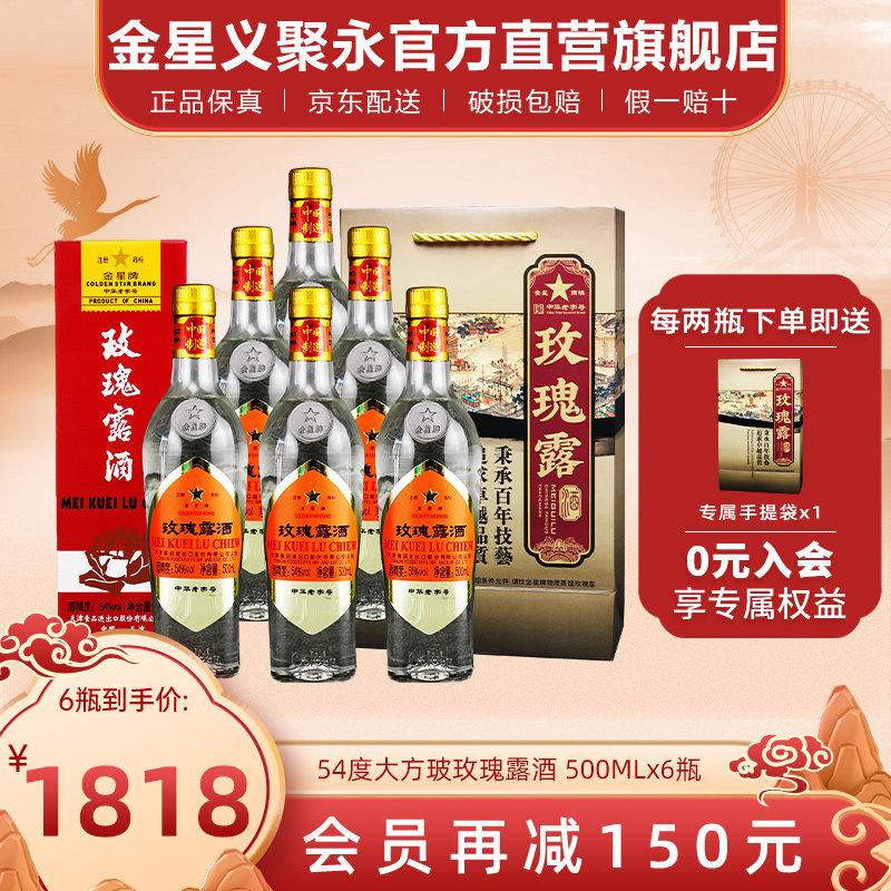 金星牌玫瑰露酒大方玻54度清香型高度礼盒装天津特产白酒整箱