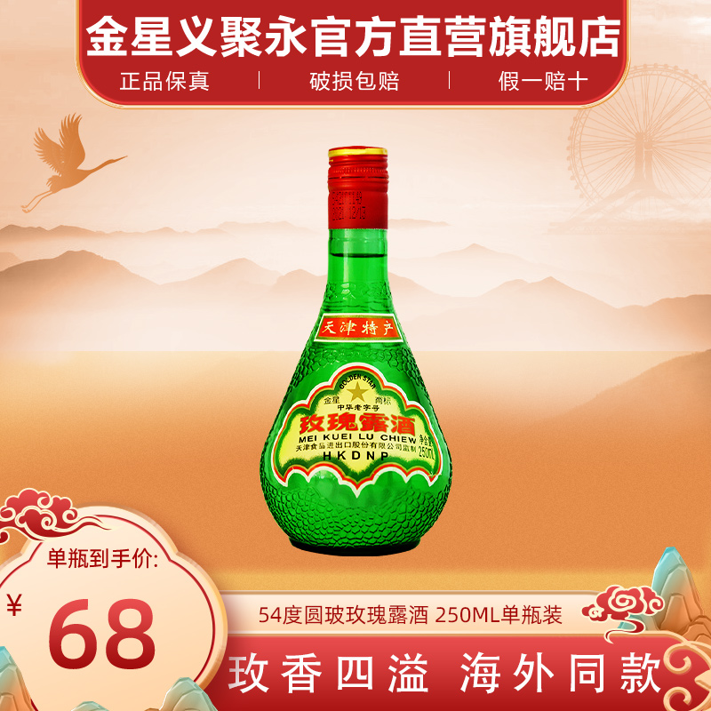 正宗天津特产金星牌玫瑰露酒54度高度纯粮食白酒中国香港地区有售
