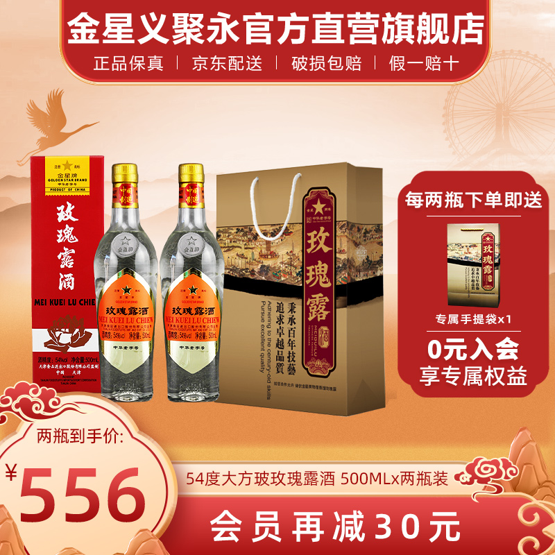 金星牌玫瑰露酒大方玻54度清香型高度礼盒装天津特产白酒整箱