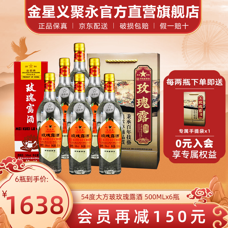 金星牌玫瑰露酒大方玻54度清香型高度礼盒装天津特产白酒整箱