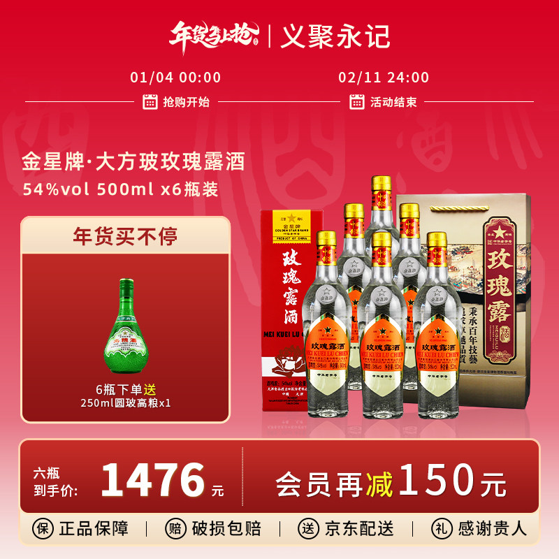 金星牌玫瑰露酒大方玻54度清香型高度礼盒装天津特产白酒整箱