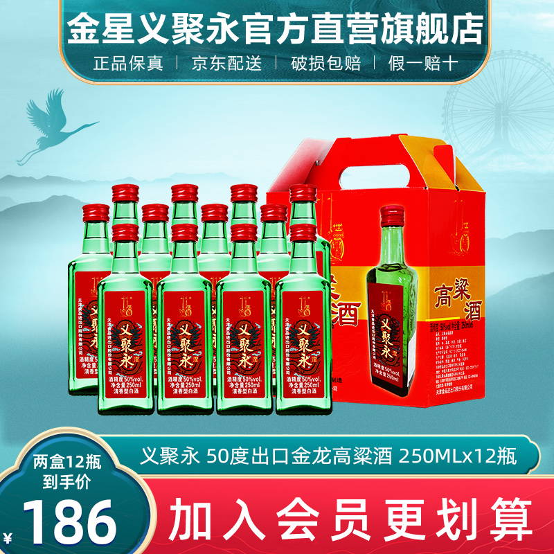 义聚永记高粱酒金龙50度清香型高度纯梁口粮酒天津特产出口白酒