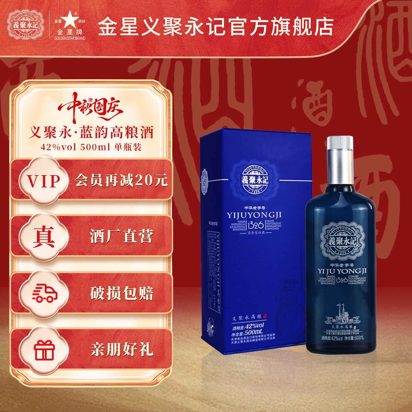义聚永记高粱酒蓝韵42度清香型高度纯粮食天津特产礼盒整箱装白酒