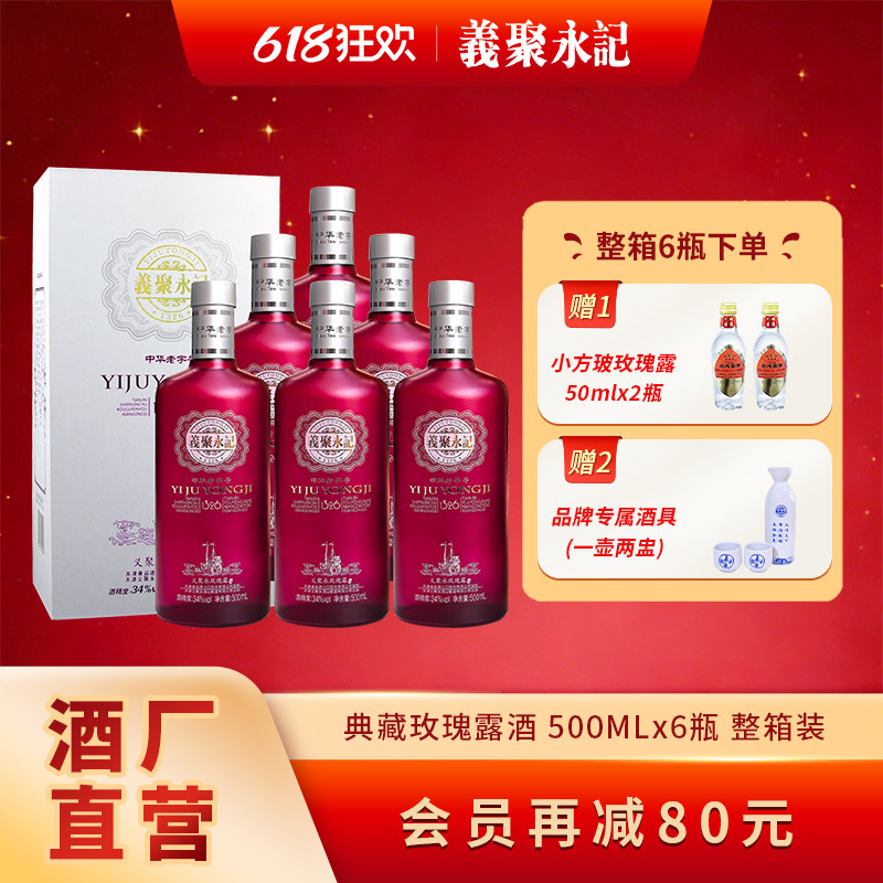义聚永记玫瑰露酒典藏34度女士微醺低度晚安伴手酒天津特产白酒