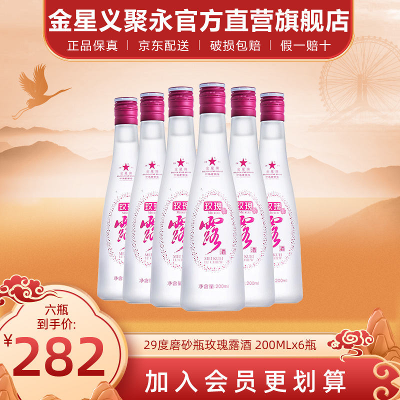 金星牌玫瑰露酒微醺女士低度晚安伴手酒纯粮食天津特产出口白酒