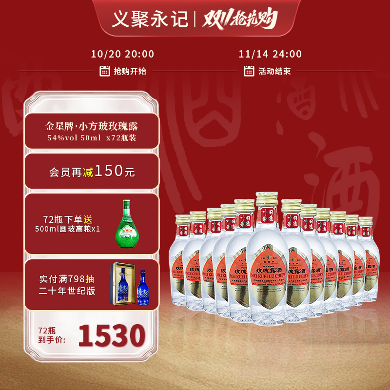金星牌玫瑰露酒小方玻酒版54度清香型高度出口版天津特产白酒整箱