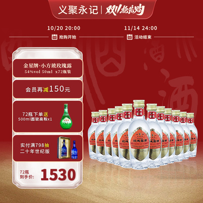 金星牌方玻玫瑰露54度白酒小酒版