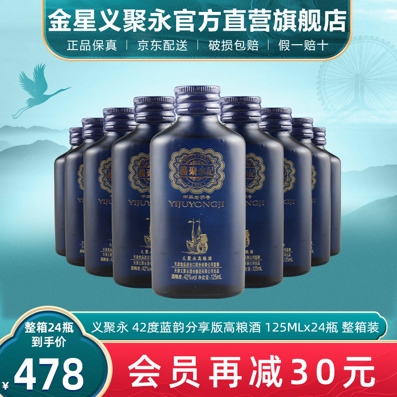 义聚永记高粱酒蓝韵分享42度清香型纯粮食天津特产礼盒整箱装白酒