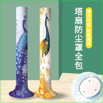 通用弹力全包塔扇防尘罩 圆柱形美的小米格力塔式电风扇防尘罩子