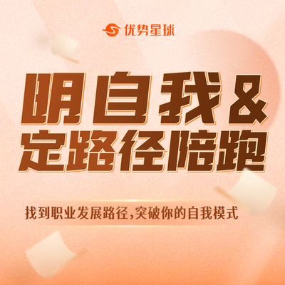 【SY】VIP咨询-明自我&定路径陪跑优惠专拍